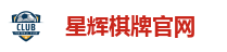 星辉棋牌官网